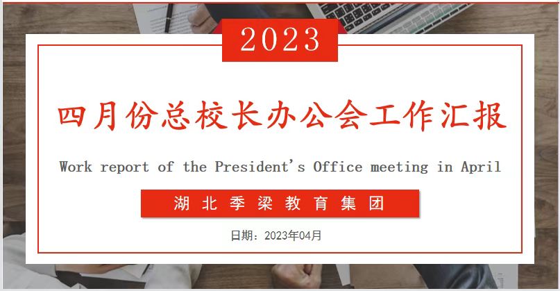 湖北季梁教育集團(tuán)四月份總校長辦公會(huì)工作匯報(bào)